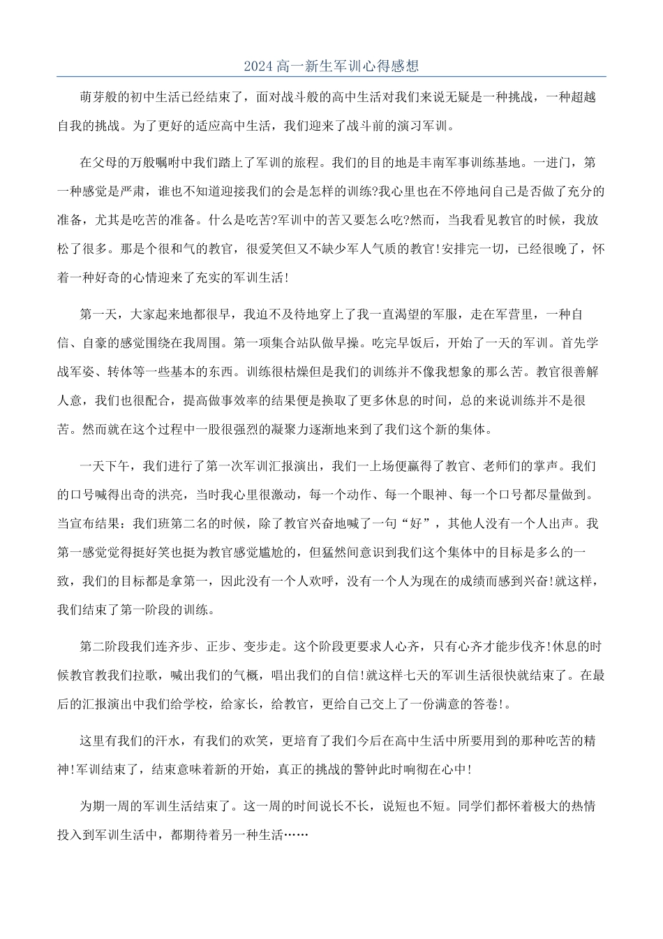 2024高一新生军训心得感想_第1页