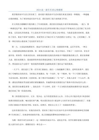 2024高一新生军训心得感想