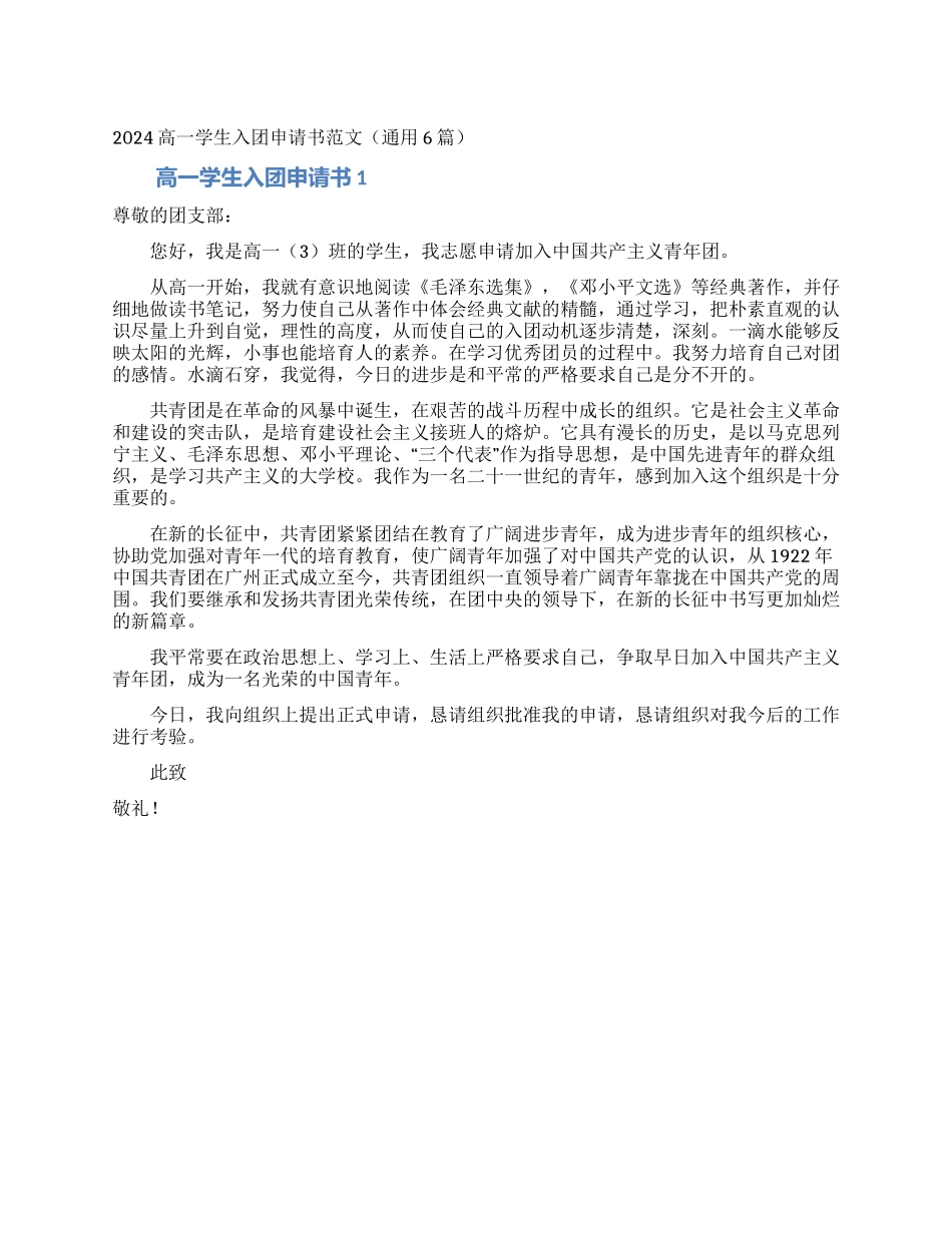 2024高一学生入团申请书范文_第1页