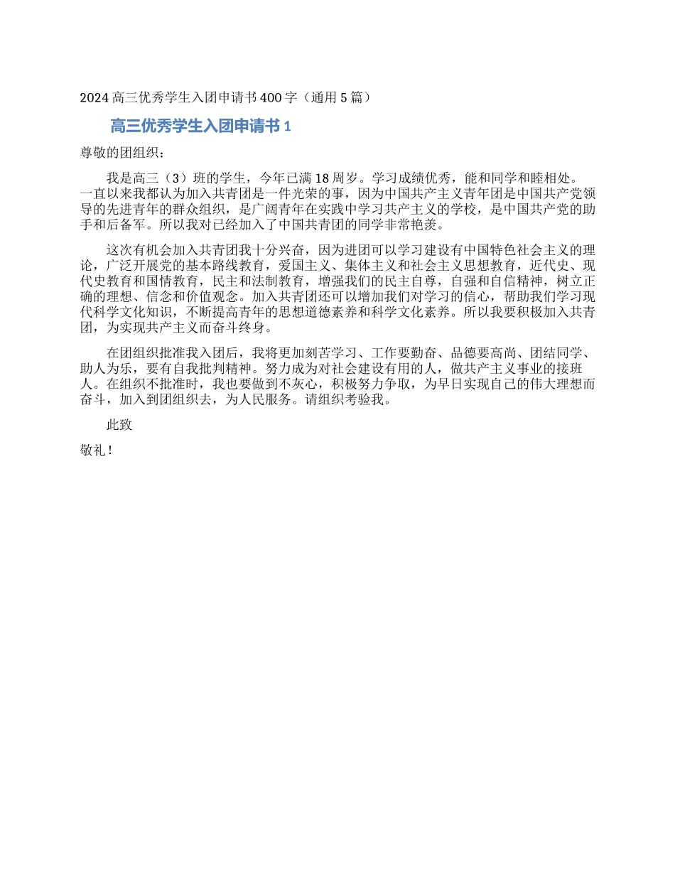 2024高三优秀学生入团申请书400字_第1页
