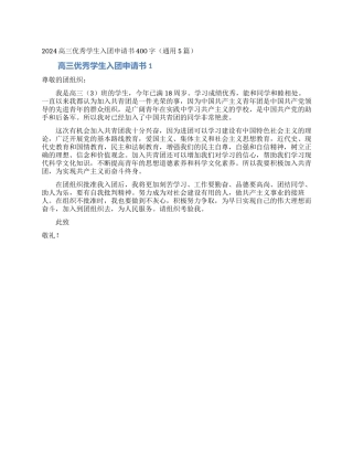 2024高三优秀学生入团申请书400字