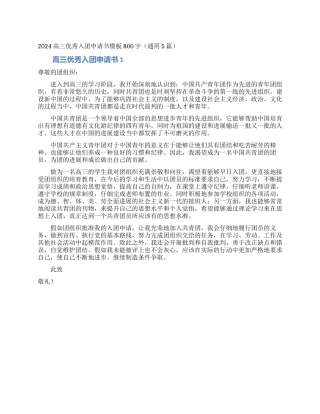 2024高三优秀入团申请书模板800字