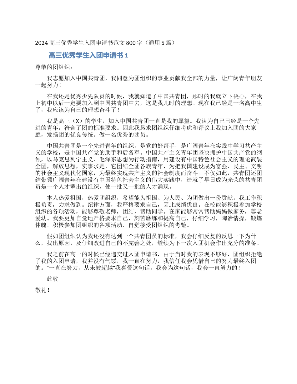2024高三优秀学生入团申请书范文800字_第1页