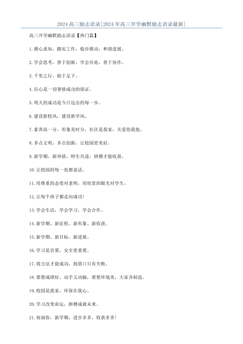 2024高三励志语录[2024年高三开学幽默励志语录最新]_第1页