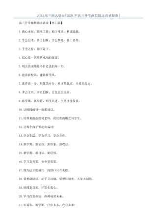 2024高三励志语录[2024年高三开学幽默励志语录最新]