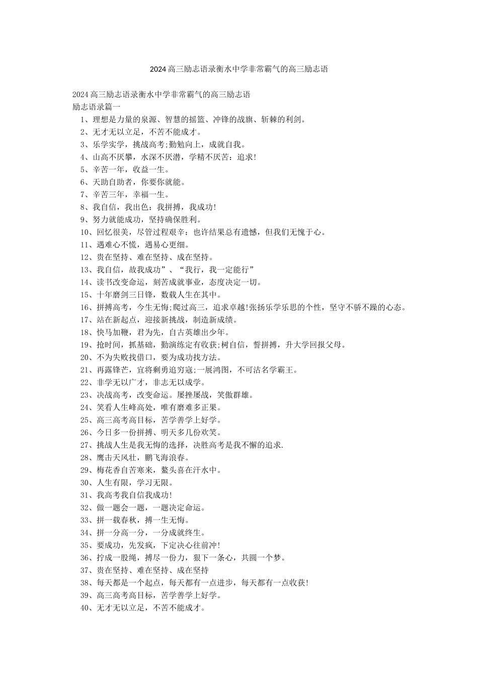 2024高三励志语录衡水中学非常霸气的高三励志语_第1页