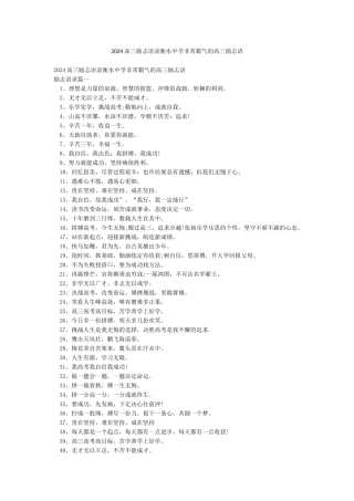 2024高三励志语录衡水中学非常霸气的高三励志语