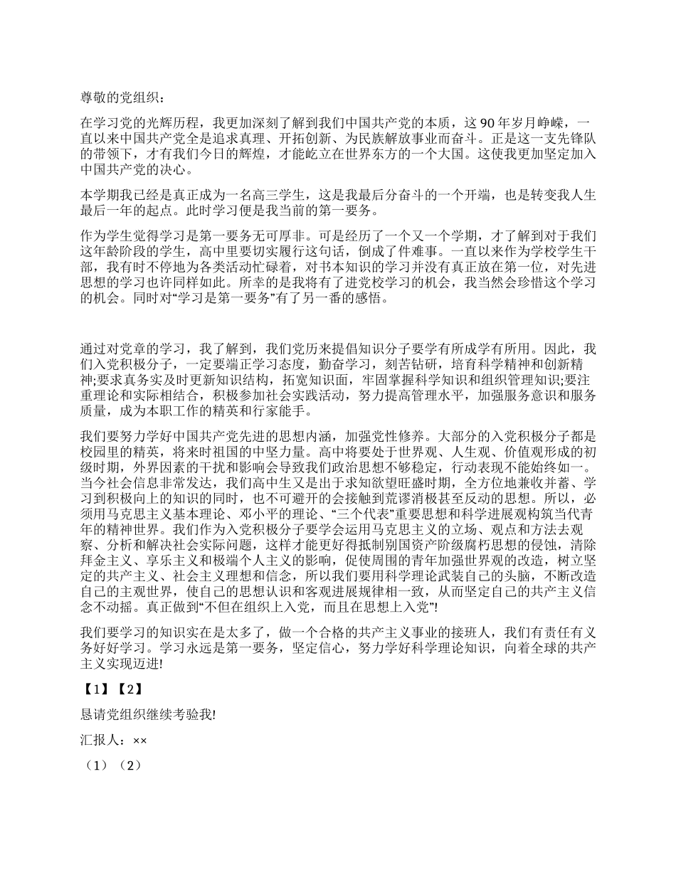 2024高三学生入党思想汇报_第1页
