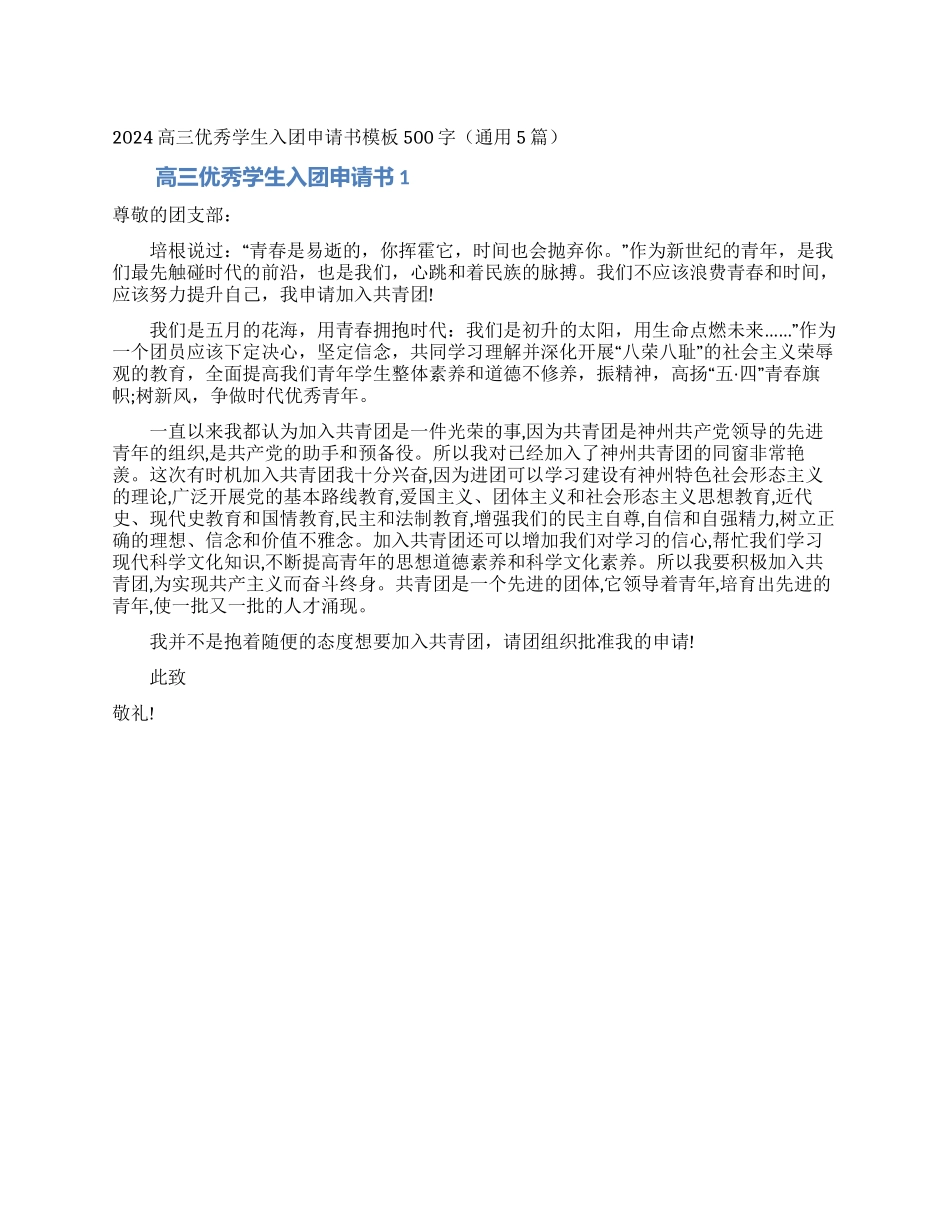 2024高三优秀学生入团申请书模板500字_第1页