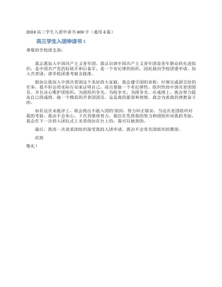 2024高三学生入团申请书400字