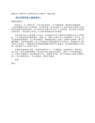 2024高三优秀学生入团申请书范文400字
