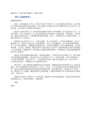 2024高三入团申请书800字