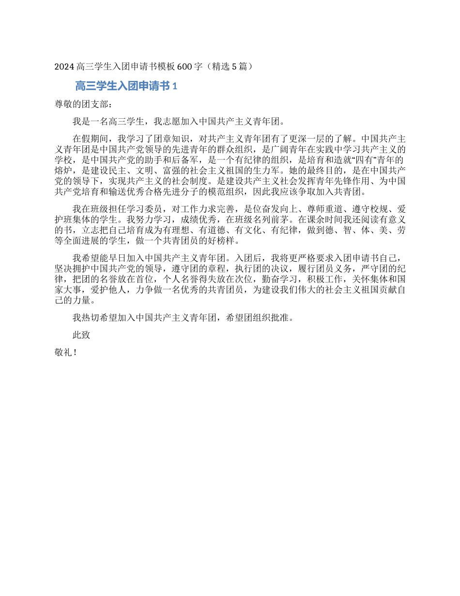 2024高三学生入团申请书模板600字_第1页