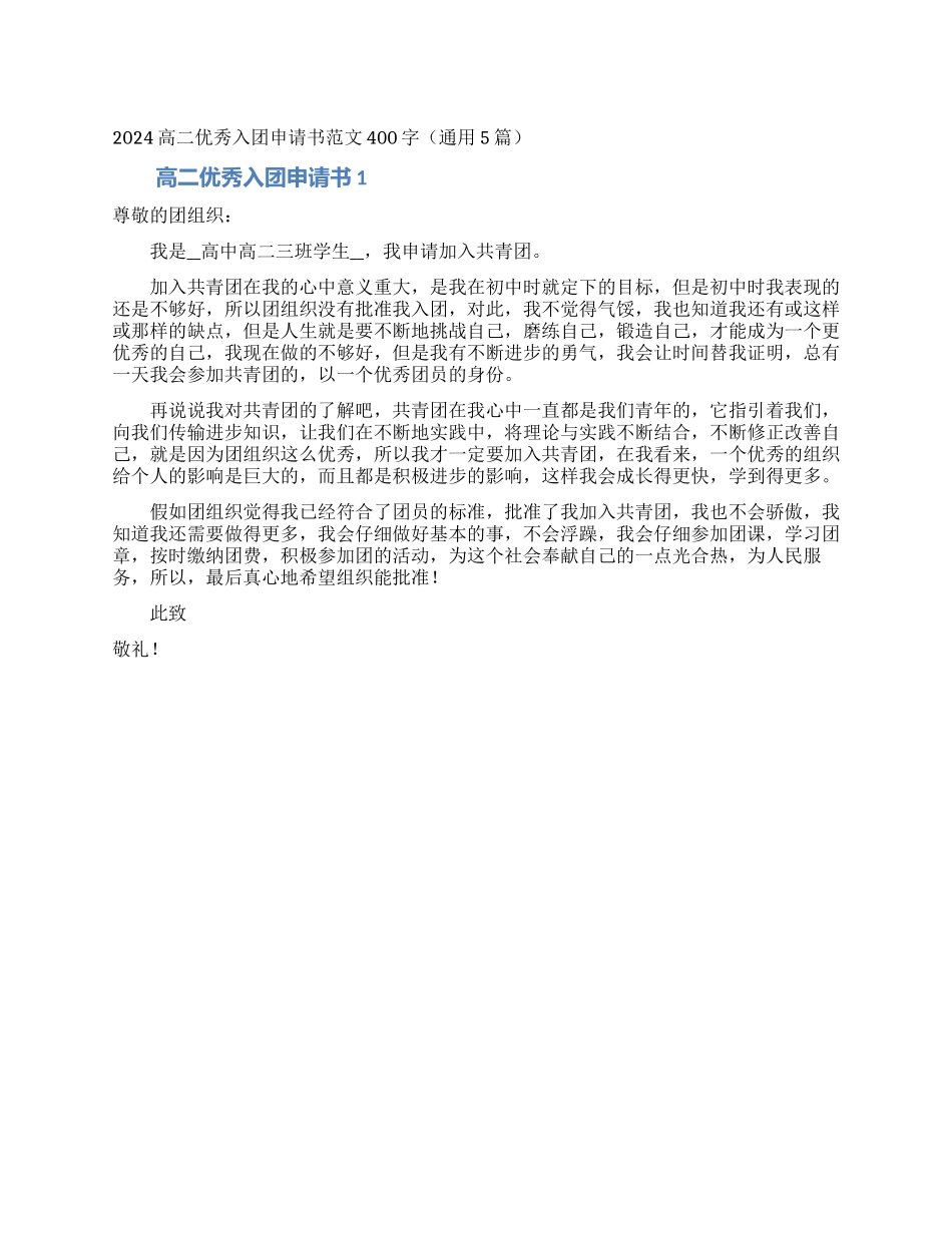 2024高二优秀入团申请书范文400字_第1页