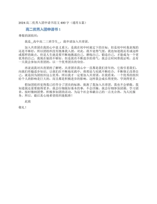 2024高二优秀入团申请书范文400字
