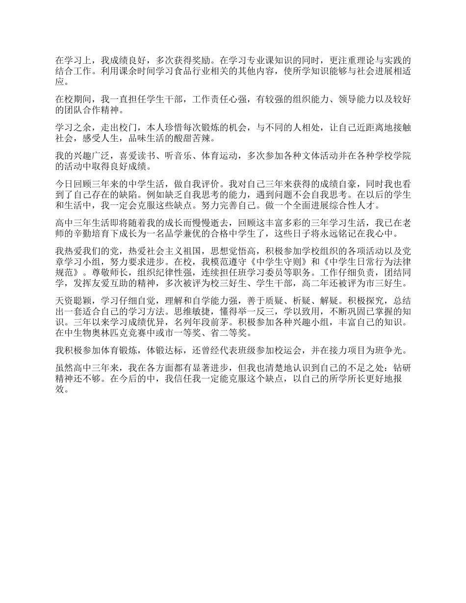 2024高三毕业生自我鉴定1000字_第3页