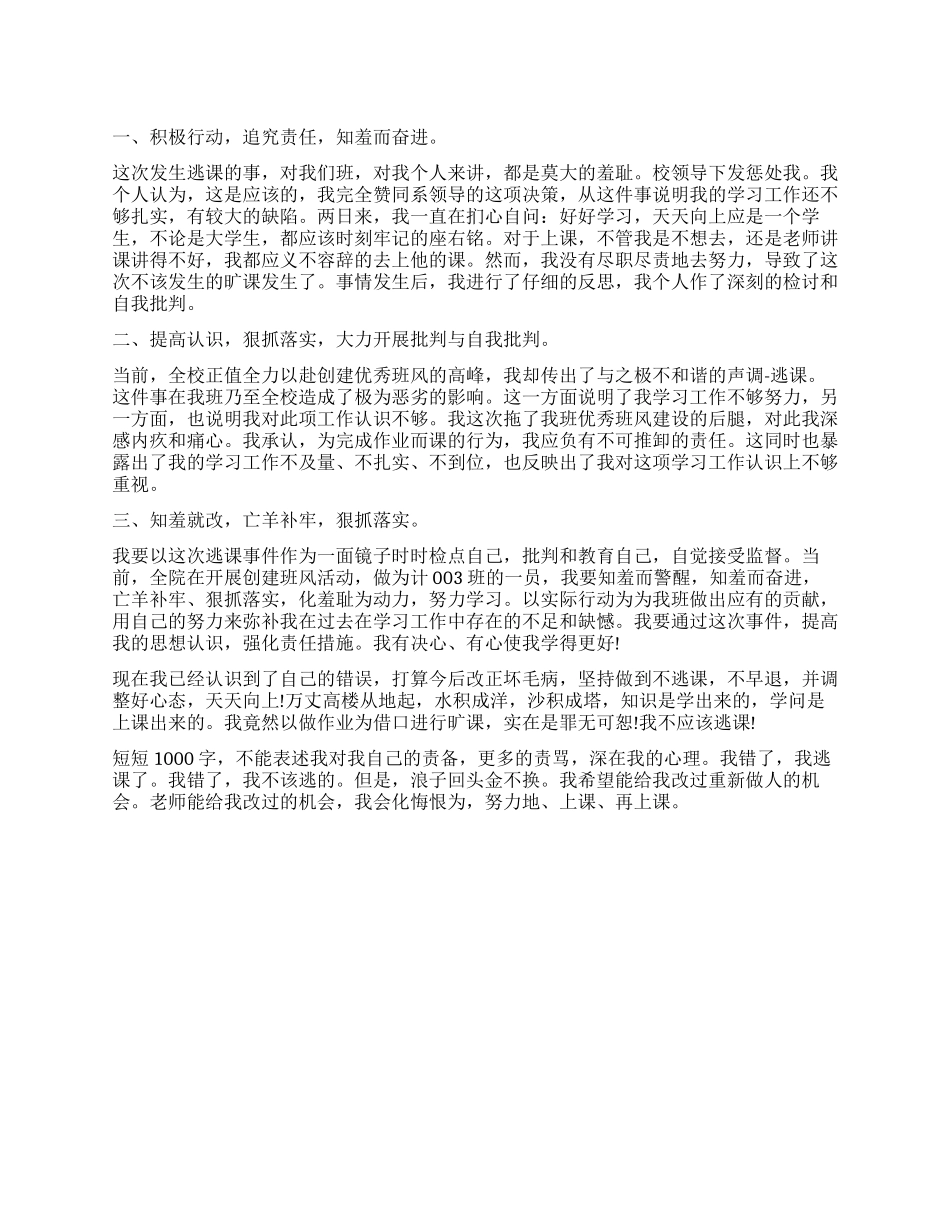 2024高三旷课检讨书_第1页