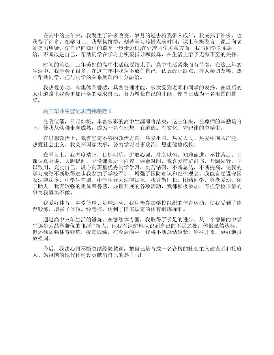 2024高三毕业生登记表自我鉴定范文五篇（含图片）_第3页