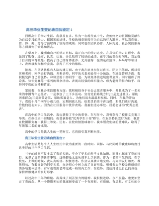2024高三毕业生登记表自我鉴定范文五篇（含图片）