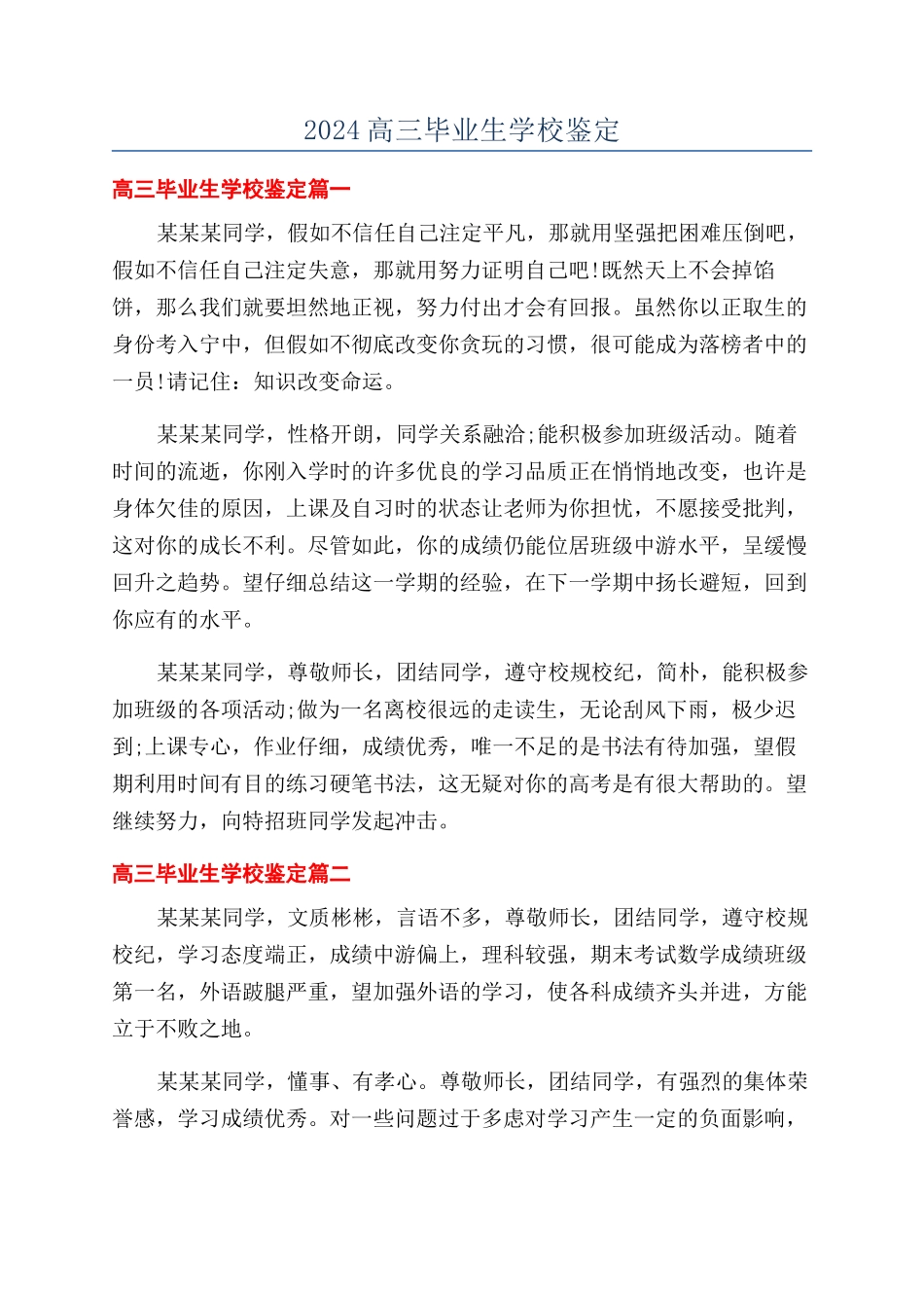 2024高三毕业生学校鉴定_第1页