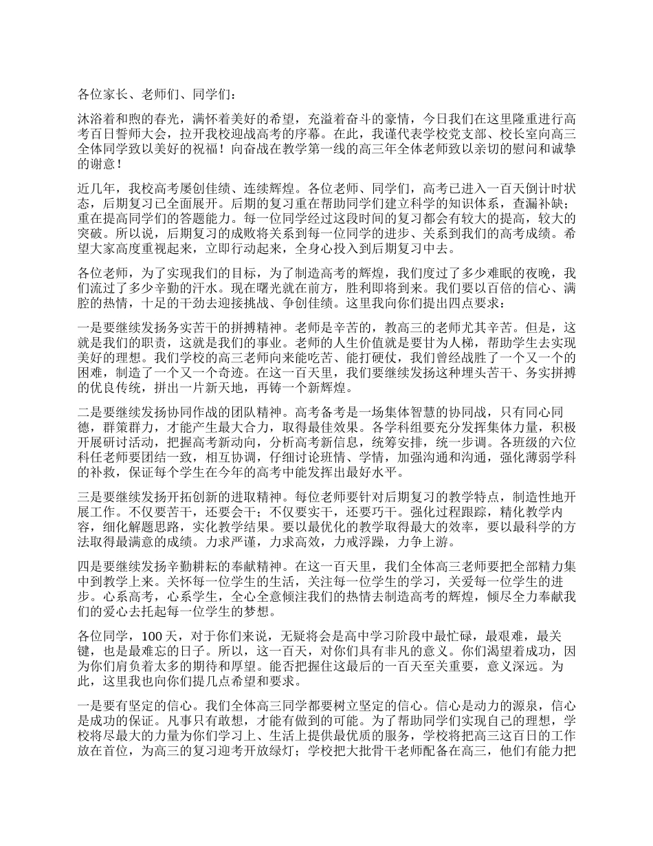 2024高三百日冲刺誓师大会校长发言稿_第1页