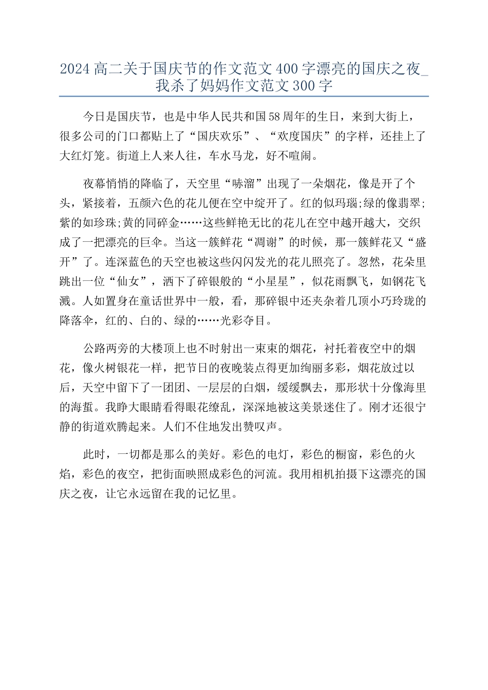 2024高二关于国庆节的作文范文400字美丽的国庆之夜-我杀了妈妈作文范文300字_第1页
