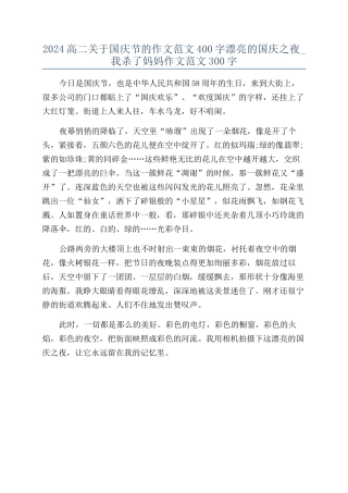 2024高二关于国庆节的作文范文400字美丽的国庆之夜-我杀了妈妈作文范文300字