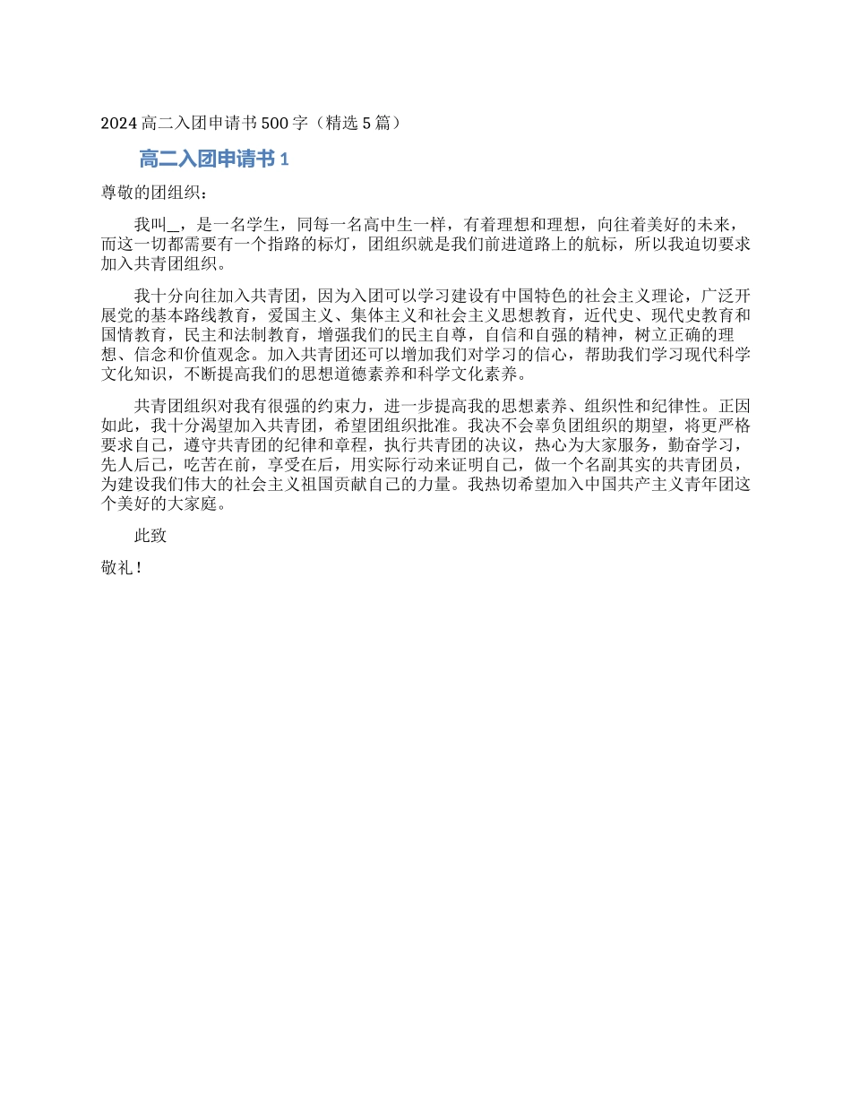 2024高二入团申请书500字_第1页
