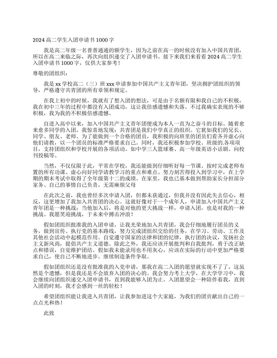 2024高二学生入团申请书1000字_第1页