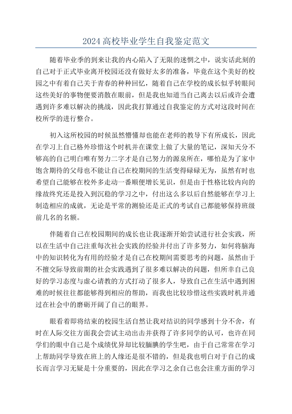 2024高校毕业学生自我鉴定范文_第1页