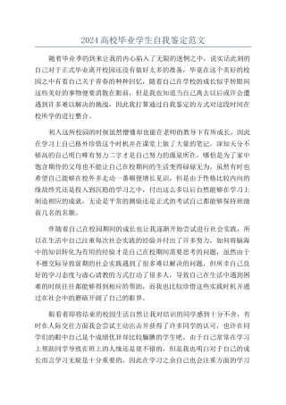 2024高校毕业学生自我鉴定范文