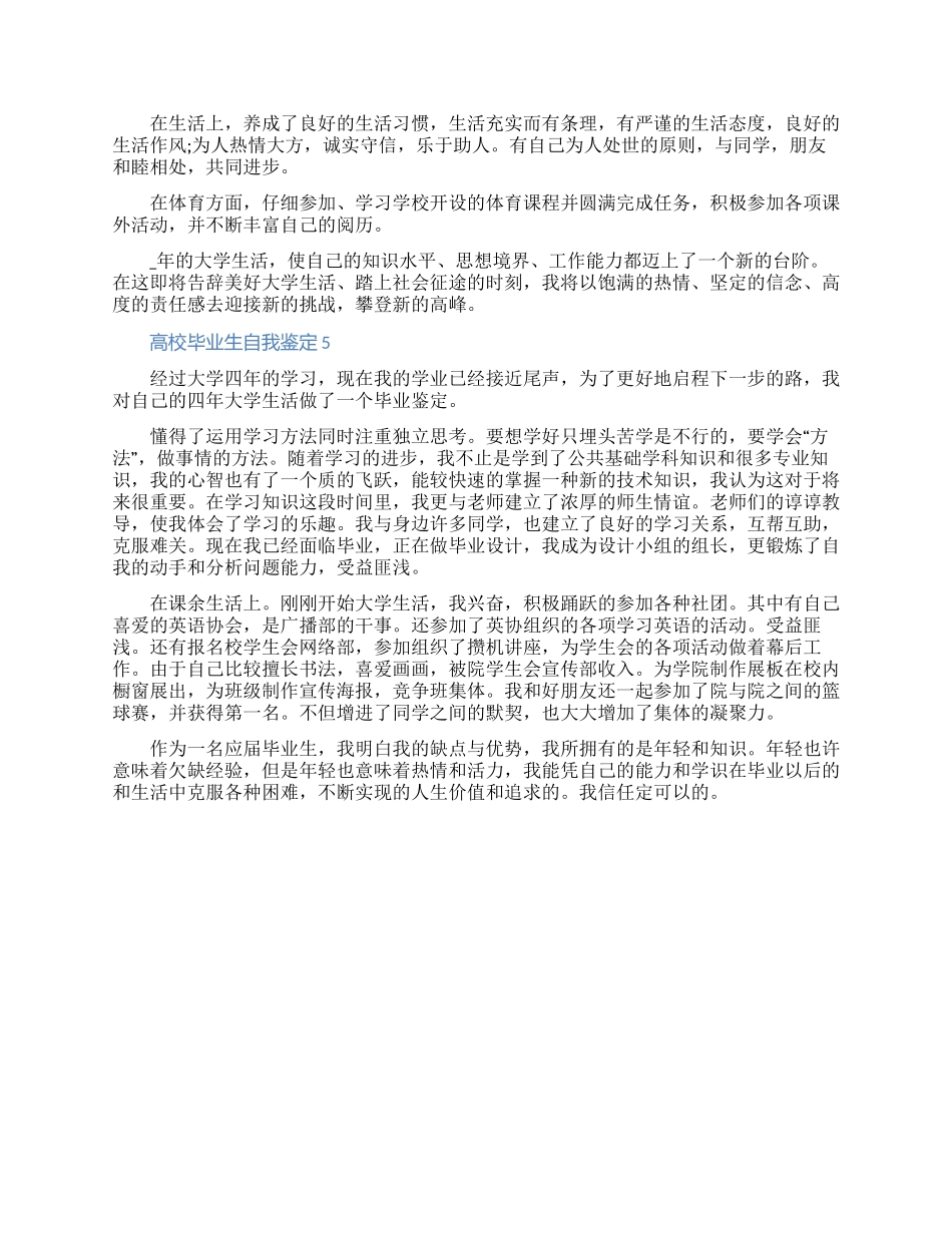 2024高校毕业生自我鉴定600字五篇范文_第3页
