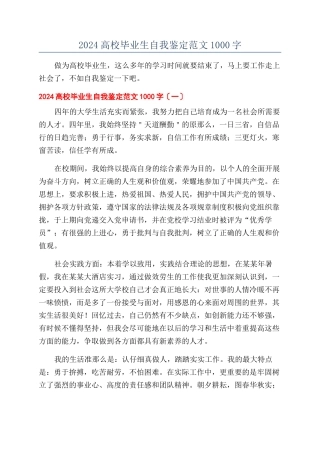 2024高校毕业生自我鉴定范文1000字