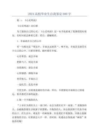 2024高校毕业生自我鉴定800字