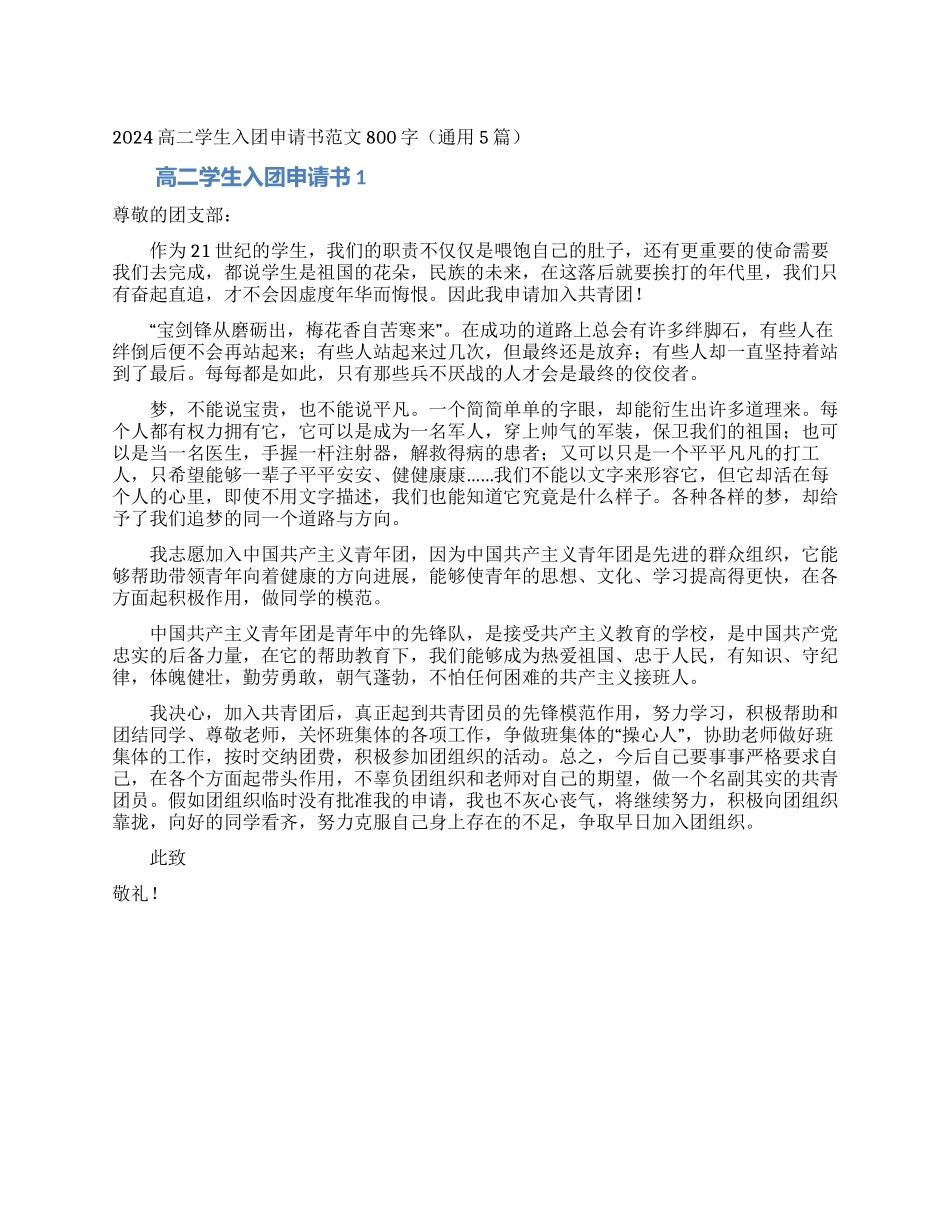 2024高二学生入团申请书范文800字_第1页