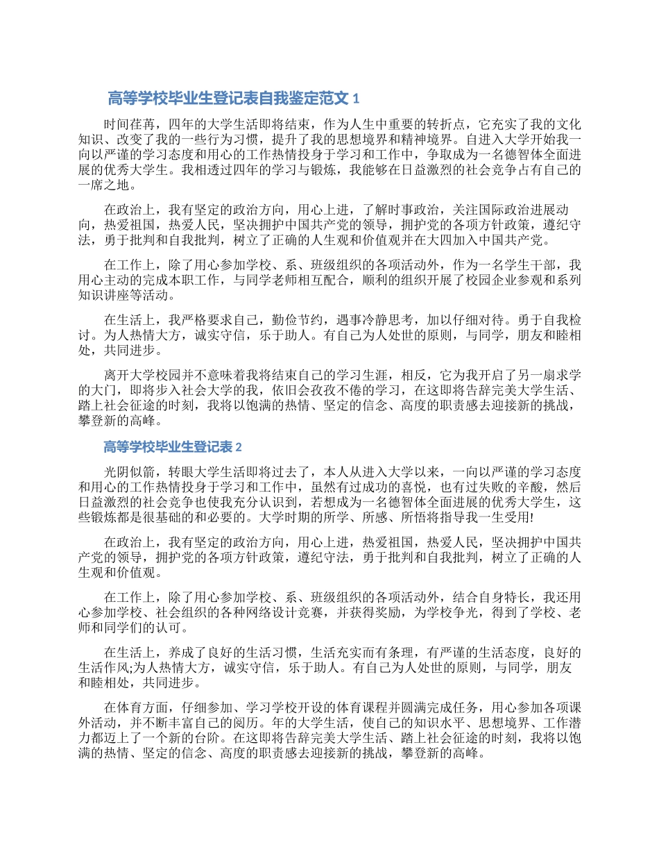 2024高等学校毕业生登记表自我鉴定范文五篇（含图片）_第1页