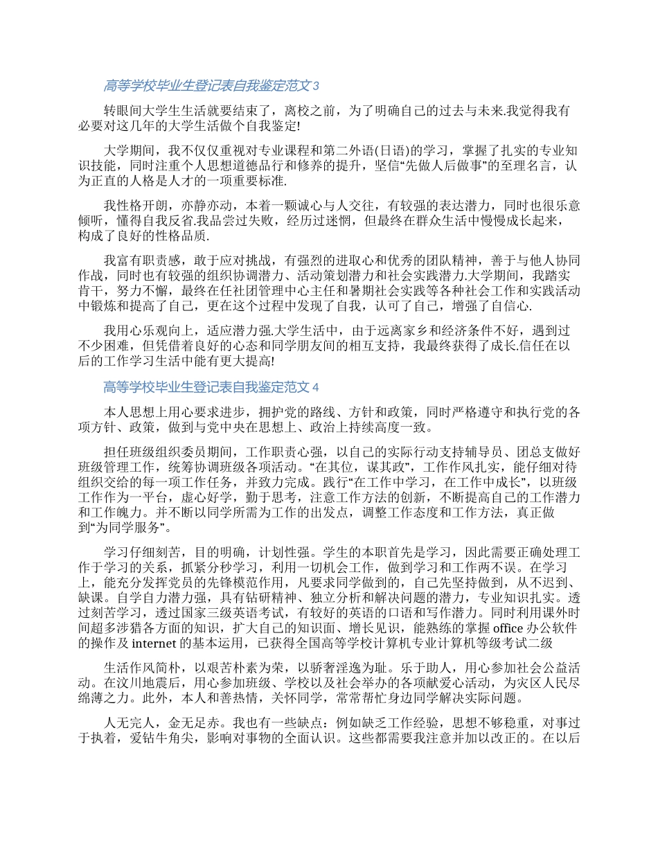 2024高等学校毕业生登记表自我鉴定范文五篇（含图片）_第2页