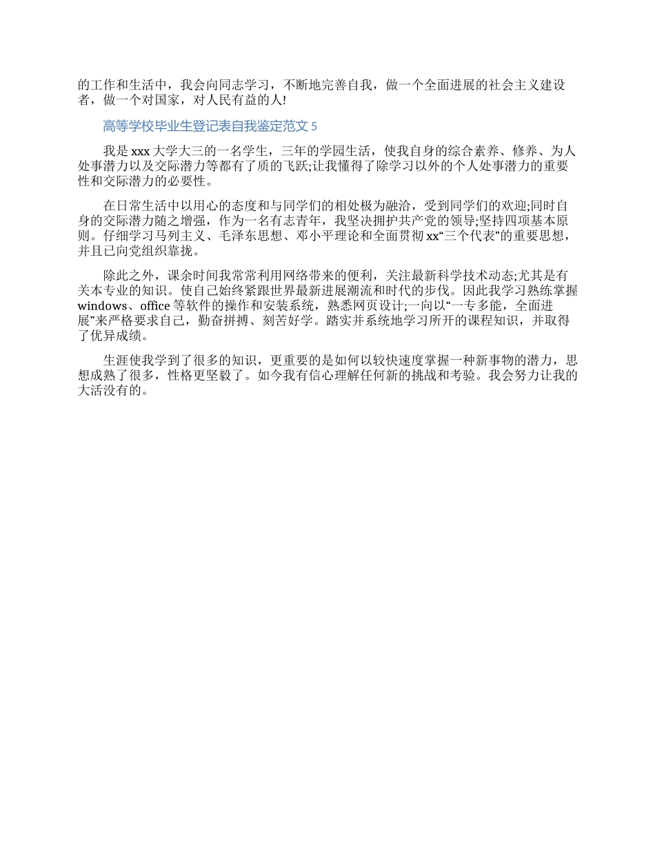 2024高等学校毕业生登记表自我鉴定范文五篇（含图片）_第3页