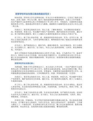 2024高等学校毕业生登记表自我鉴定范文五篇（含图片）