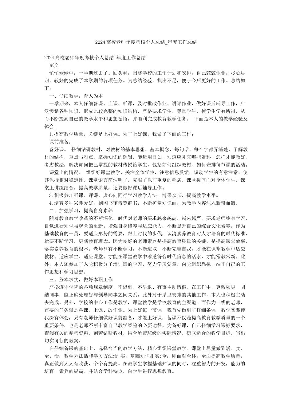 2024高校教师年度考核个人总结-年度工作总结_第1页