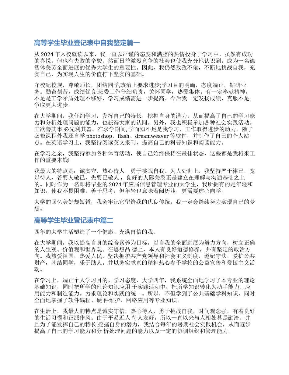 2024高等学生毕业登记表中自我鉴定_第1页
