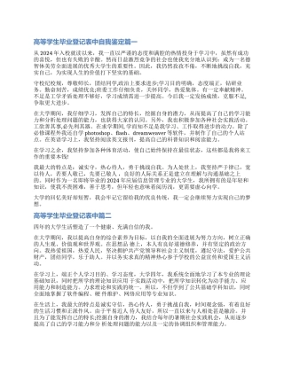 2024高等学生毕业登记表中自我鉴定