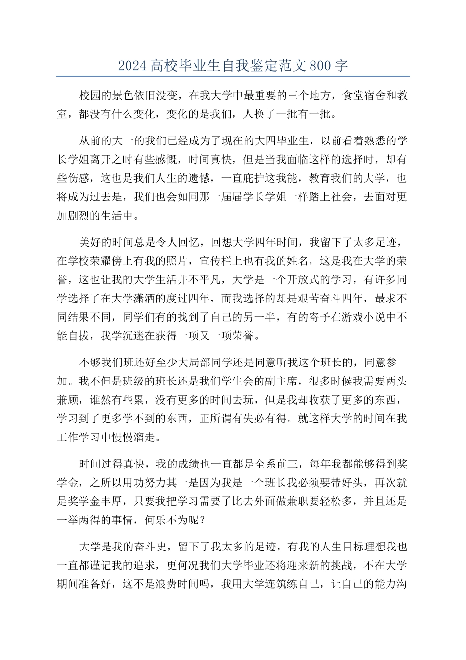 2024高校毕业生自我鉴定范文800字_第1页