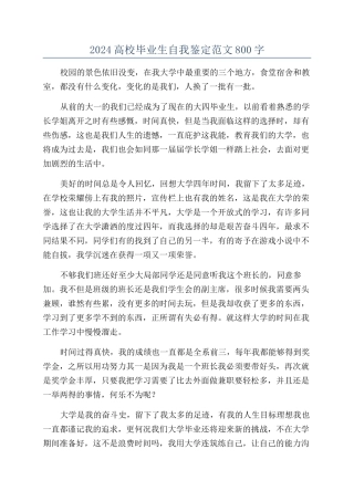 2024高校毕业生自我鉴定范文800字