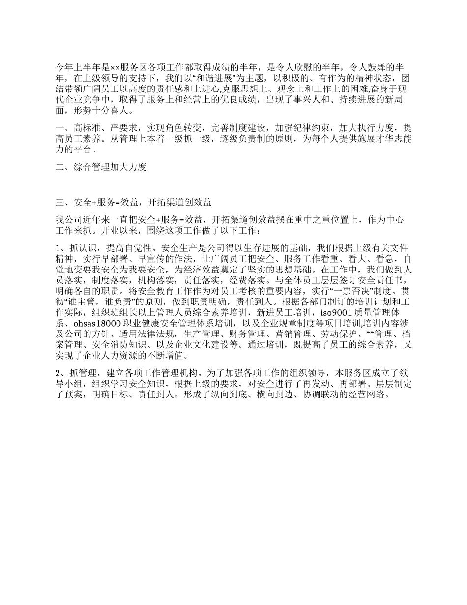 2024高速公路服务区上半年工作总结_第1页