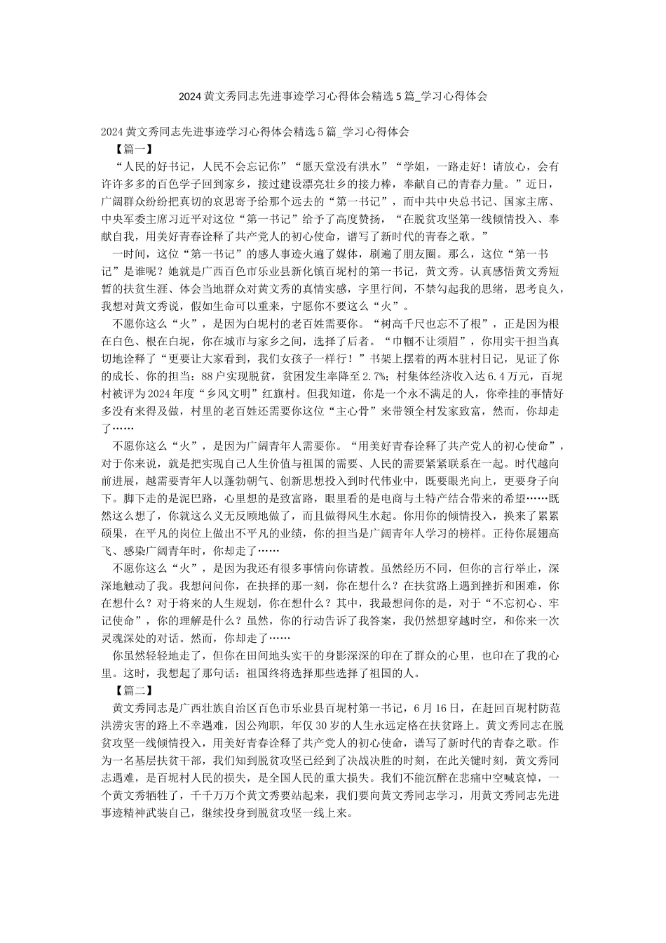 2024黄文秀同志先进事迹学习心得体会精选5篇-学习心得体会_第1页