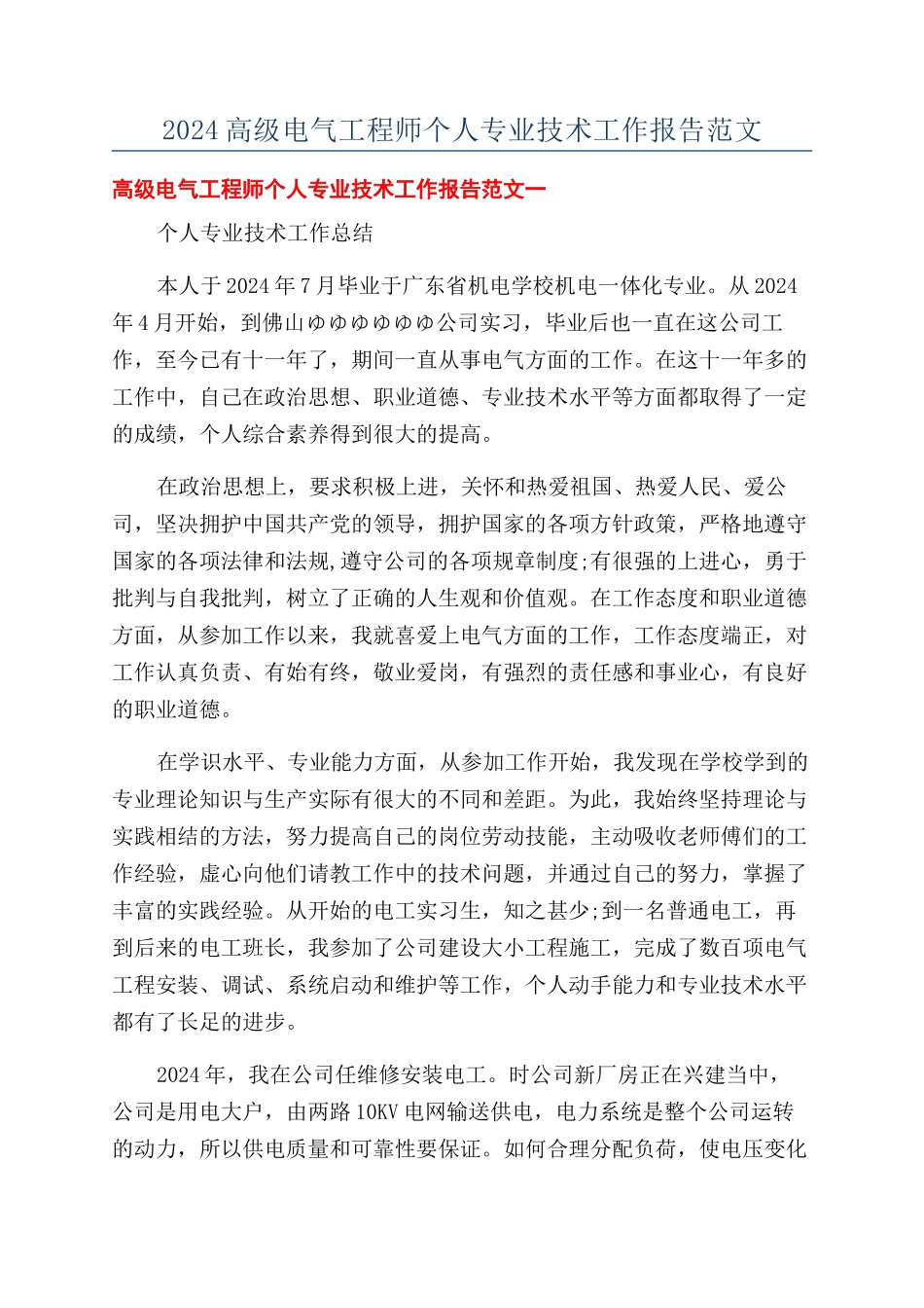 2024高级电气工程师个人专业技术工作报告范文_第1页