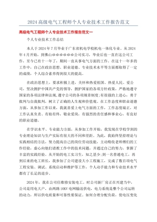 2024高级电气工程师个人专业技术工作报告范文