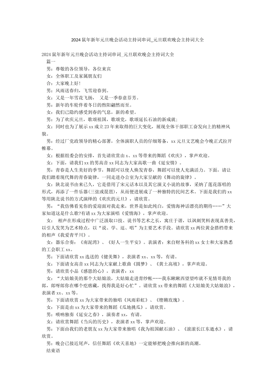 2024鼠年新年元旦晚会活动主持词串词-元旦联欢晚会主持词大全_第1页