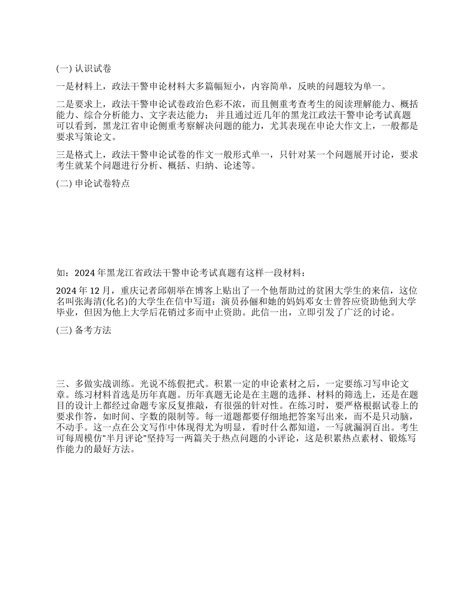 2024黑龙江政法干警招考申论分析及备考指导_第1页